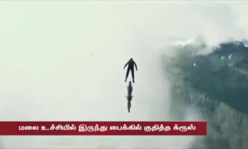 மீண்டும் உயிரை பணயம் வைத்த டாம் க்ரூஸ்... மலை உச்சியில் இருந்து பைக்கில் குதித்து மிரள வைக்கும் பைக் ஸ்டண்ட் காட்சி