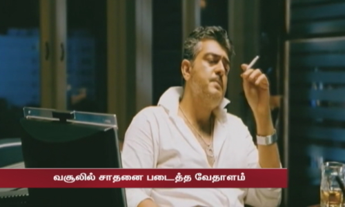 அஜித்தும் பணம் சென்டிமென்டும்...  வசூலில் சாதனை படைத்த வேதாளம்