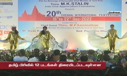 கோலாகலமாக தொடங்கியது 20-ஆவது சர்வதேச திரைப்பட விழா... அமைச்சர் சாமிநாதன் தொடக்கி வைத்தார் கோலாகலமாக தொடங்கியது 20-ஆவது சர்வதேச திரைப்பட விழா... அமைச்சர் சாமிநாதன் தொடக்கி வைத்தார்