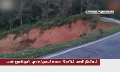 கோலாலம்பூர் வேளாண் பண்ணையில் நிலச்சரிவு... மண்ணுக்குள் புதைந்தவர்களை தேடும் பணி தீவிரம்