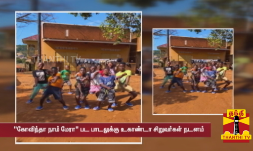 கோவிந்தா நாம் மேரா பட பாடலுக்கு துள்ளலாக நடனமாடிய உகாண்டா சிறுவர்கள்