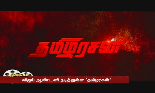 விஜய் ஆண்டனியின் தமிழரசன் டிசம்பர் 30ம் தேதி தியேட்டர்களில் ரிலீஸ்