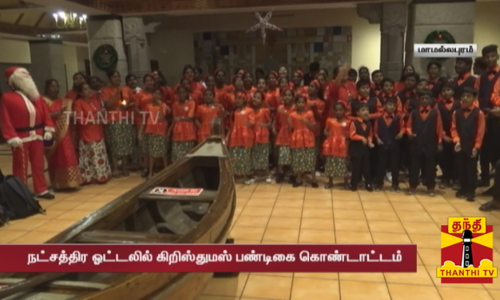 காண்போரை கவரச் செய்த நடனம்... நட்சத்திர ஓட்டலில் கிறிஸ்துமஸ் பண்டிகை கொண்டாட்டம்