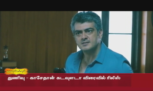 துணிவு - காசேதான் கடவுளடா விரைவில் ரிலீஸ் - அடுத்தடுத்து ப்ரோமோ வீடியோக்கள் வெளியாகும்