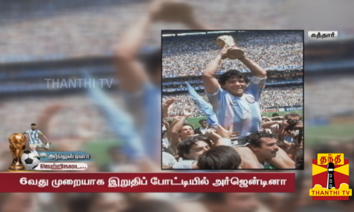 6 வது முறையாக இறுதிப் போட்டியில் அர்ஜென்டினா... அர்ஜென்டினாவின் வெற்றிப் பயணம்...சறுக்கல்... மீட்சி... எழுச்சி... வெற்றிநடை...