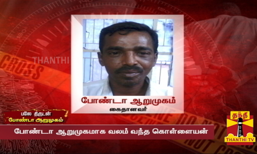 நடிகர் வடிவேலு பாணியில் திருடி சிக்கிய கொள்ளையன் - 14 வயதில் முதல் திருட்டு - 78 முறை கைது | CBE | kovai நடிகர் வடிவேலு பாணியில் திருடி சிக்கிய கொள்ளையன் - 14 வயதில் முதல் திருட்டு - 78 முறை கைது | CBE | kovai