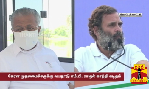 மக்களின் அச்சத்தை போக்க வேண்டும் - கேரள முதலமைச்சருக்கு வயநாடு எம்.பி. ராகுல் காந்தி கடிதம்