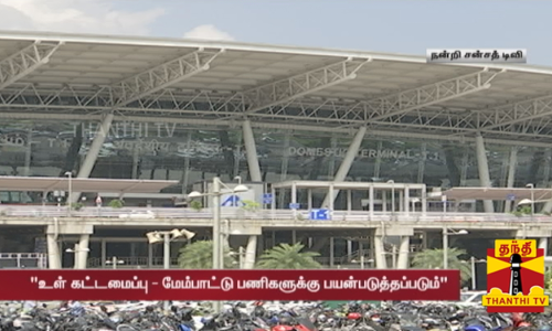 விமான நிலையங்கள் மூலம் கிடைக்கும் வருவாய் - ராஜ்யசபாவில் மத்திய இணையமைச்சர் வி.கே.சிங். தகவல் விமான நிலையங்கள் மூலம் கிடைக்கும் வருவாய் - ராஜ்யசபாவில் மத்திய இணையமைச்சர் வி.கே.சிங். தகவல்