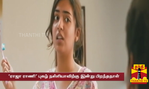 ராஜா ராணி புகழ் நஸ்ரியாவிற்கு இன்று பிறந்தநாள் - ரசிகர்களின் வாழ்த்து மழையில் நனையும் நஸ்ரியா