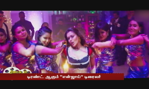 டிரண்ட் ஆகும் என்ஜாய் டிரைலர்