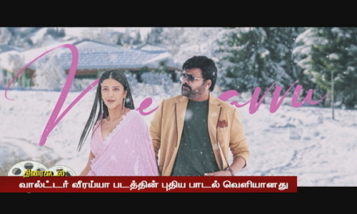 வால்ட்டர் வீரய்யா படத்தின் புதிய பாடல் வெளியானது