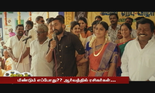 மீண்டும் எப்போது?? ஆர்வத்தில் ரசிகர்கள்...