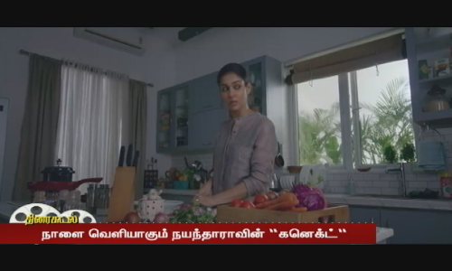 நாளை வெளியாகும் நயந்தாராவின் கனெக்ட் நயந்தாராவின் ப்ரத்யேக பேட்டி...பகிர்ந்து வரும் ரசிகர்கள்