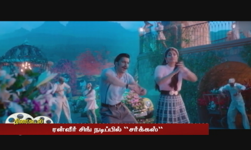 ரன்வீர் சிங் நடிப்பில் சர்க்கஸ் படத்தின் புதிய பாடல் வெளியீடு...பகிர்ந்து வரும் ரசிகர்கள் ரன்வீர் சிங் நடிப்பில் சர்க்கஸ் படத்தின் புதிய பாடல் வெளியீடு...பகிர்ந்து வரும் ரசிகர்கள்
