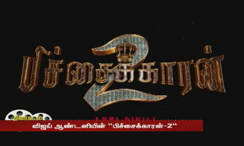 விஜய் ஆண்டனியின் பிச்சைக்காரன்-2 படத்தின் புதிய அப்டேட்...அதிகாரப்பூர்வமாக அறிவித்த படக்குழு