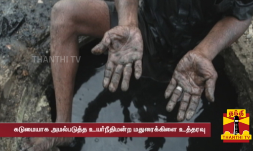 கையால் மலம் அள்ளுவதை தடை செய்யும் சட்டம் -  உயர்நீதிமன்ற மதுரைக்கிளை உத்தரவு