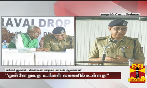 மறு வாழ்வு மையத்தின் வெற்றி உங்கள் கைகளில் உள்ளது - சங்கர் ஜிவால், சென்னை மாநகர காவல் ஆணையர்