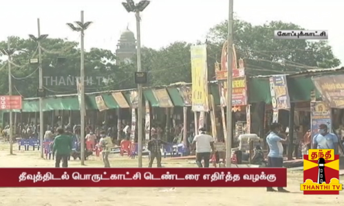 தீவுத்திடல் பொருட்காட்சி டெண்டரை எதிர்த்த வழக்கு - தனியார் நிறுவனத்தின் வழக்கு தள்ளுபடி