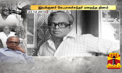 இயக்குனர் சிகரம் கே.பாலச்சந்தர் மறைந்த தினம் இன்று
