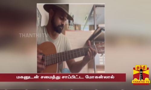 மகனுடன் சமைத்து சாப்பிட்ட மோகன்லால் - கிட்டார் வாசித்து அசத்திய நடிகர் பிரணவ் மோகன்லால்