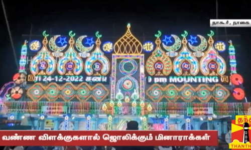 நாகூர் தர்காவில் கந்தூரி விழா - வண்ண விளக்குகளால் ஜொலிக்கும் மினாராக்கள்