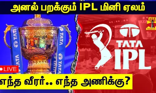 🔴LIVE Updates :அனல் பறக்கும் IPL மினி ஏலம் - எந்த வீரர்.. எந்த அணிக்கு?