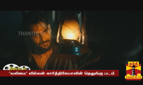 வலிமை வில்லன் கார்த்திகேயாவின் தெலுங்கு படம் படக்குழு வெளியிட்ட பெதுரலங்கா கிளிம்ப்ஸ்