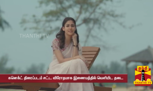 கனெக்ட் திரைப்படம் சட்ட விரோதமாக இணையத்தில் வெளியிட தடை  - சென்னை உயர்நீதிமன்றம் உத்தரவு