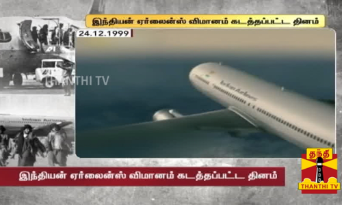 இந்தியன் ஏர்லைன்ஸ் விமானம் கந்தகாருக்கு கடத்தப்பட்ட தினம், இன்று...