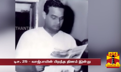 மூன்று முறை இந்திய பிரதமராக இருந்த வாஜ்பாயின் பிறந்த தினம் இன்று