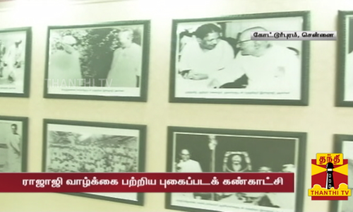 முன்னாள் முதல்வர் ராஜாஜியின் 50வது ஆண்டு நினைவு தினம்  ராஜாஜியின் வாழ்க்கையை விவரிக்கும் புகைப்படக் கண்காட்சி