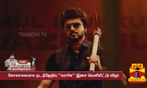 என் நெஞ்சில் குடியிருக்கும்...கோலாகலமாக நடந்தேறிய வாரிசு இசை வெளியீட்டு விழா