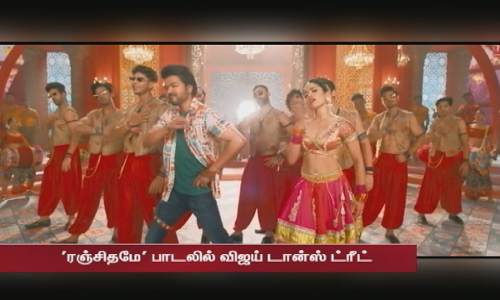 ரஞ்சிதமே பாடலில் விஜய் டான்ஸ் ட்ரீட்...இடைவிடாமல் 1.20 நிமிடங்கள் நடனம்  - டான்ஸ் மாஸ்டர் ஜானி தகவல்