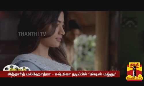 சித்தார்த் மல்ஹோத்ரா - ரஷ்மிகா நடிப்பில் மிஷன் மஜ்னு - ரப்பா ஜான்தா பாடல் வீடியோ