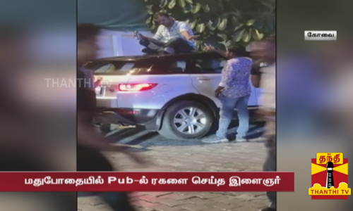 மதுபோதையில் Pub-ல் ரகளை செய்த இளைஞர் - கார் மீது அமர்ந்து ரகளை செய்யும் வீடியோ வைரல்