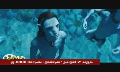 ரூ.8000 கோடியை தாண்டிய அவதார் 2 வசூல் | Avatar 2