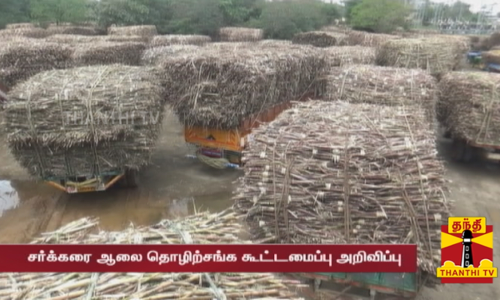 ஜன.2 முதல் சர்க்கரை ஆலை தொழிலாளர்கள் வேலை நிறுத்தம்