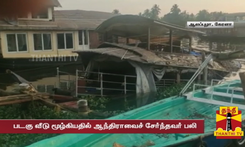 திடீரென நீரில் மூழ்கிய படகு வீடு.. புத்தாண்டு  கொண்டாட சென்றவர்களுக்கு  நிகழ்ந்த சோகம்