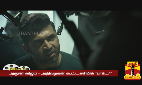 அருண் விஜய் - அறிவழகன் கூட்டணியில் பார்டர்திரைப்படம் விரைவில் ரிலீஸ்