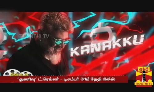 துணிவு ட்ரெய்லர் - டிசம்பர் 31ம் தேதி ரிலீஸ் - திரையிட தயாராகும் தியேட்டர்கள்