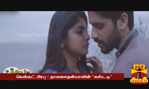 வெங்கட் பிரபு - நாகசைதன்யாவின் கஸ்டடிரிலீஸ் தேதி அறிவிப்பு