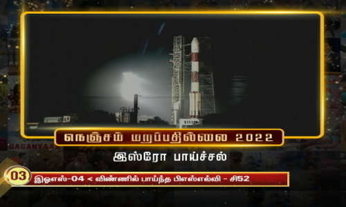 2022ம் ஆண்டின் இஸ்ரோவின் சாதனைகள் .....விண்வெளித்துறை ஆய்வில் அதிரடி பாய்ச்சல்