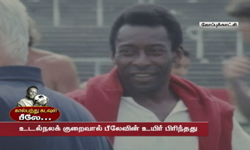 காலமானார் கால்பந்து கடவுள்.....கால்பந்து ஜாம்பவான் பீலேவின் சாதனைப் பயணம்... காலமானார் கால்பந்து கடவுள்.....கால்பந்து ஜாம்பவான் பீலேவின் சாதனைப் பயணம்...