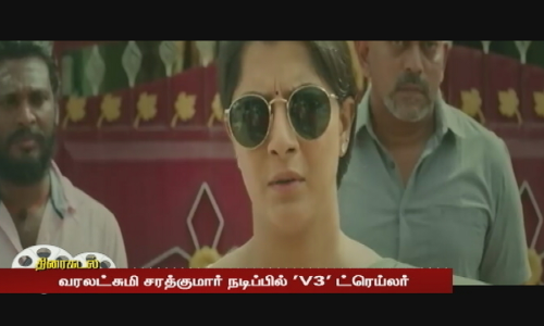 வரலட்சுமி சரத்குமார் நடிப்பில் V3 ட்ரெய்லர் ....ரிலீஸ் தேதி வெளியீடு