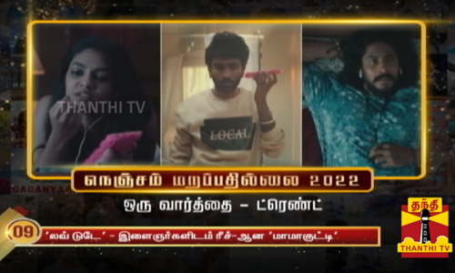 மாமா குட்டி முதல் ரபேல் வாட்ச் வரை...2022ல் ட்ரெண்டான வார்த்தைகள்