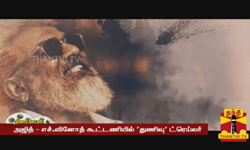 அஜித் - எச்.வினோத் கூட்டணியில் துணிவு ட்ரெய்லர்... 24 மணி நேரத்தில் 30 மில்லியன் ரியல் டைம் வியூஸ் கடந்தது