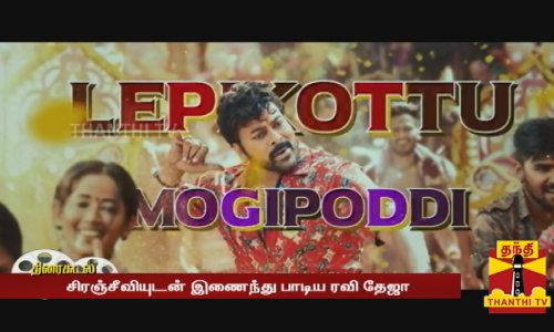 சிரஞ்சீவியின் பொங்கல் ரிலீஸ் வால்டர்... வீரய்யா தேவி ஸ்ரீ பிரசாத் இசையில் பூனகாலு லோடிங்.. சிரஞ்சீவியுடன் இணைந்து பாடிய ரவி தேஜா