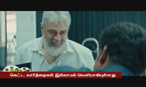 கெட்ட வார்த்தை இல்லாமல் வெளியாக உள்ள துணிவு திரைப்படம்