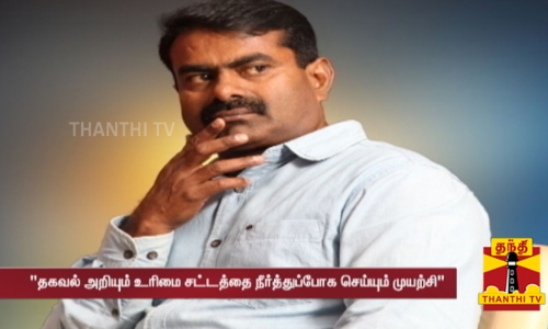 தகவல் அறியும் உரிமைச் சட்டத்தை நீர்த்துப்போகச் செய்யும் முயற்சி  சீமான் கண்டனம்