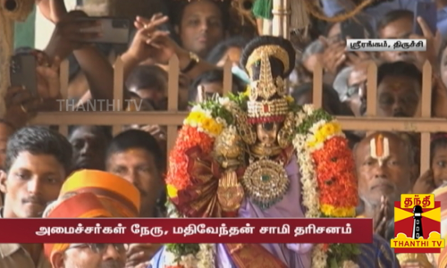 ஸ்ரீரங்கம் கோயிலில்சாமி தரிசனம் செய்த அமைச்சர்கள்....